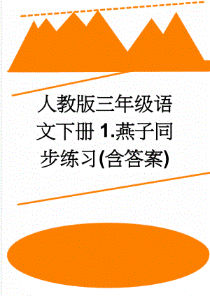 人教版三年级语文下册1.燕子同步练习(含答案)(4页).doc