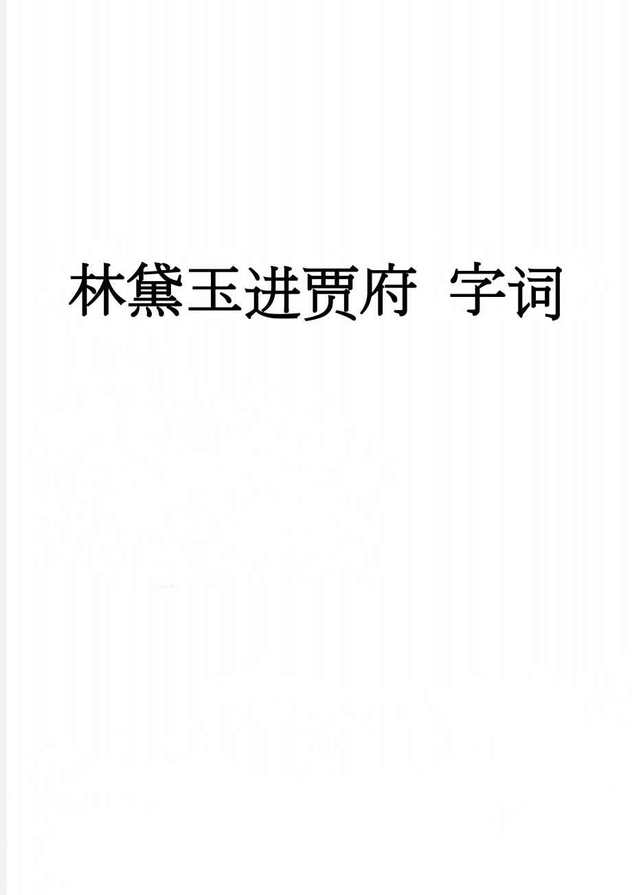 林黛玉进贾府 字词(4页).doc_第1页