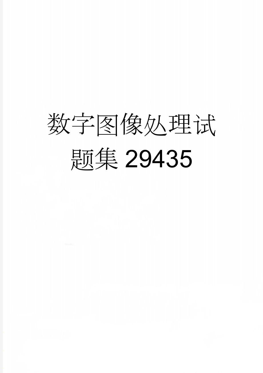 数字图像处理试题集29435(27页).doc_第1页