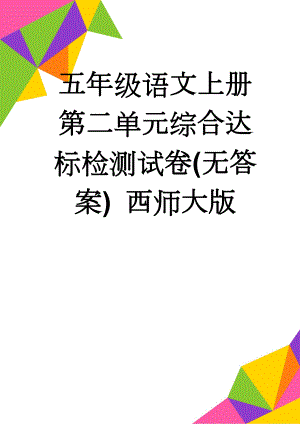 五年级语文上册 第二单元综合达标检测试卷(无答案) 西师大版(4页).doc