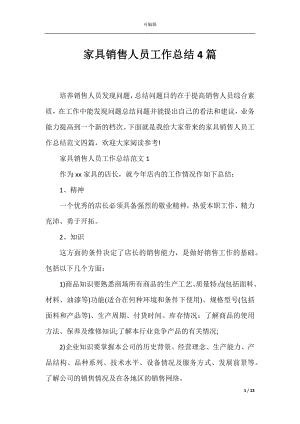 家具销售人员工作总结4篇.docx