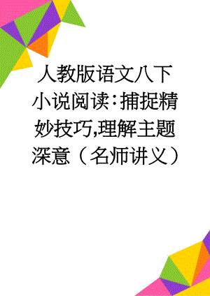 人教版语文八下小说阅读：捕捉精妙技巧,理解主题深意（名师讲义）(7页).doc