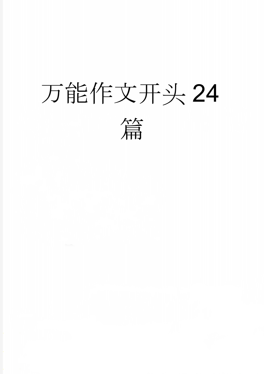 万能作文开头24篇(5页).doc_第1页