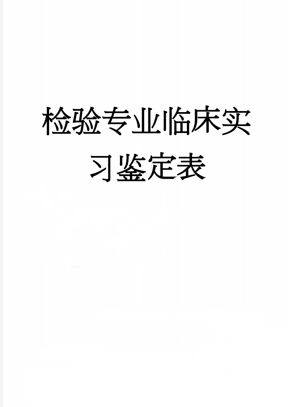 检验专业临床实习鉴定表(6页).doc_第1页