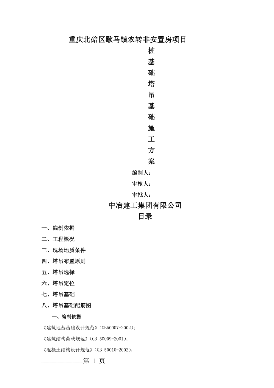 桩基础塔吊基础施工方案(17页).doc_第2页