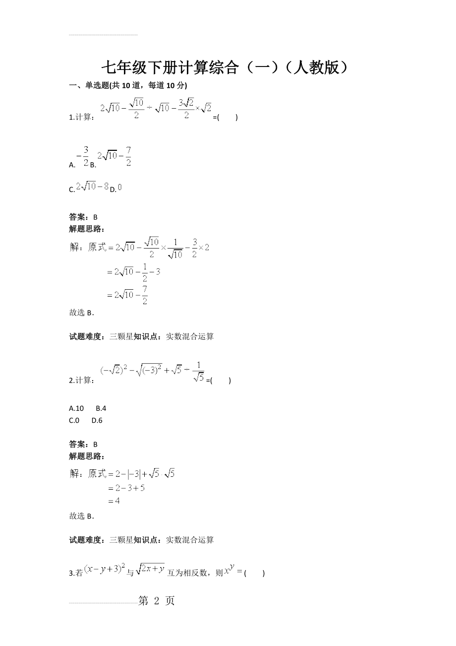 七年级下册计算综合（一）（人教版）(含答案)(8页).doc_第2页