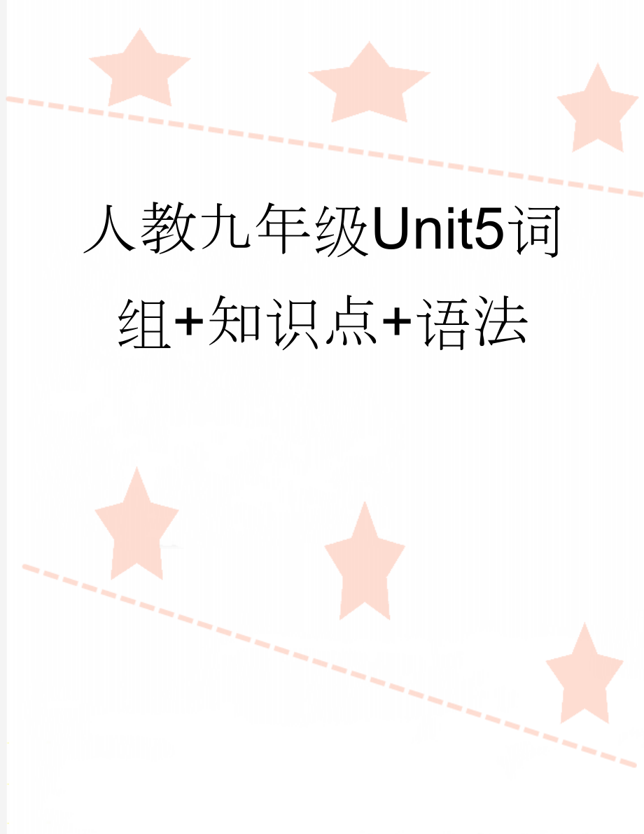 人教九年级Unit5词组+知识点+语法(3页).docx_第1页