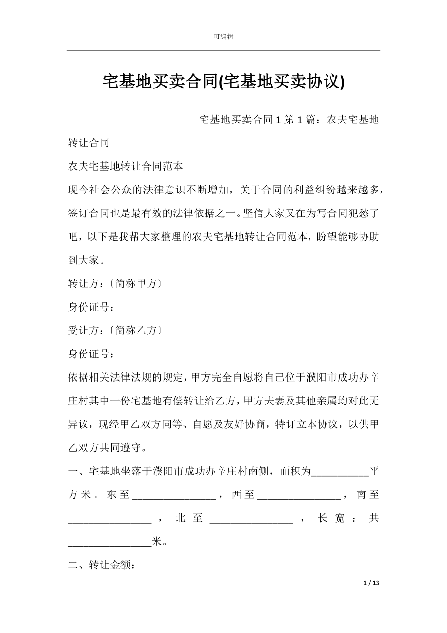 宅基地买卖合同(宅基地买卖协议).docx_第1页