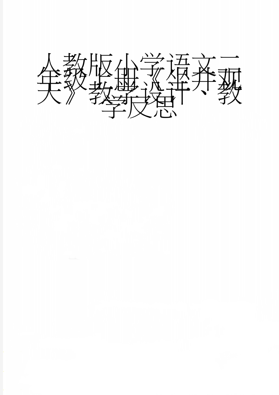 人教版小学语文二年级上册《坐井观天》教学设计、教学反思(8页).doc_第1页