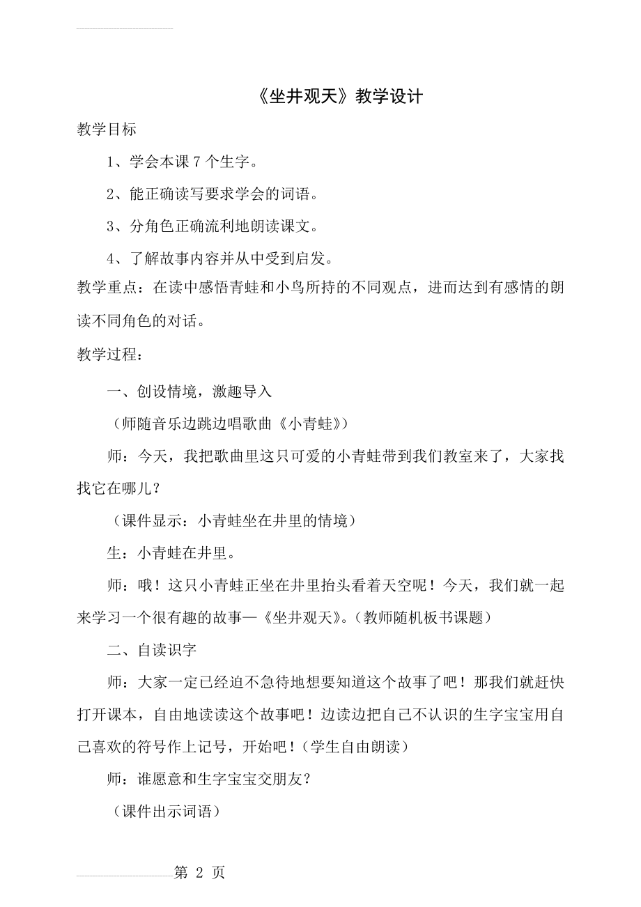 人教版小学语文二年级上册《坐井观天》教学设计、教学反思(8页).doc_第2页