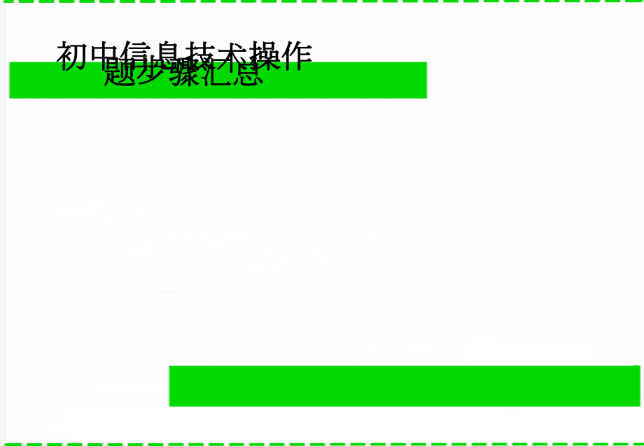 初中信息技术操作题步骤汇总(3页).doc_第1页