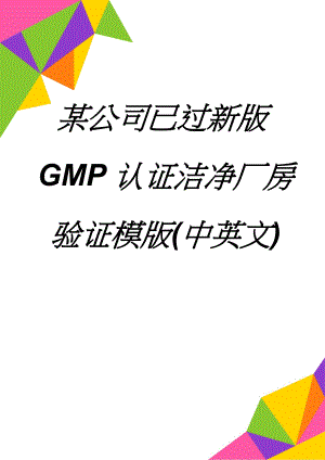 某公司已过新版GMP认证洁净厂房验证模版(中英文)(27页).doc