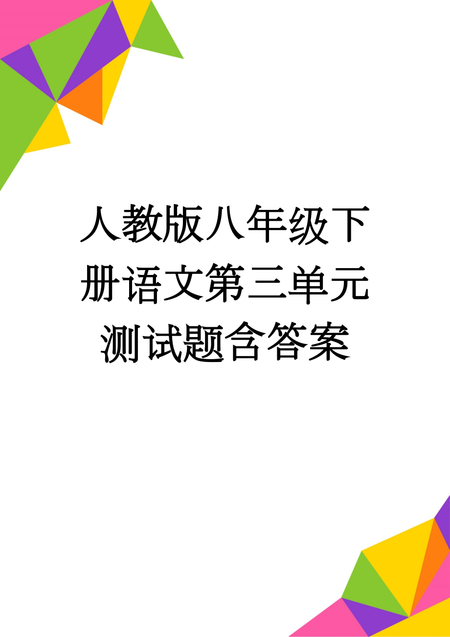 人教版八年级下册语文第三单元测试题含答案(7页).doc_第1页