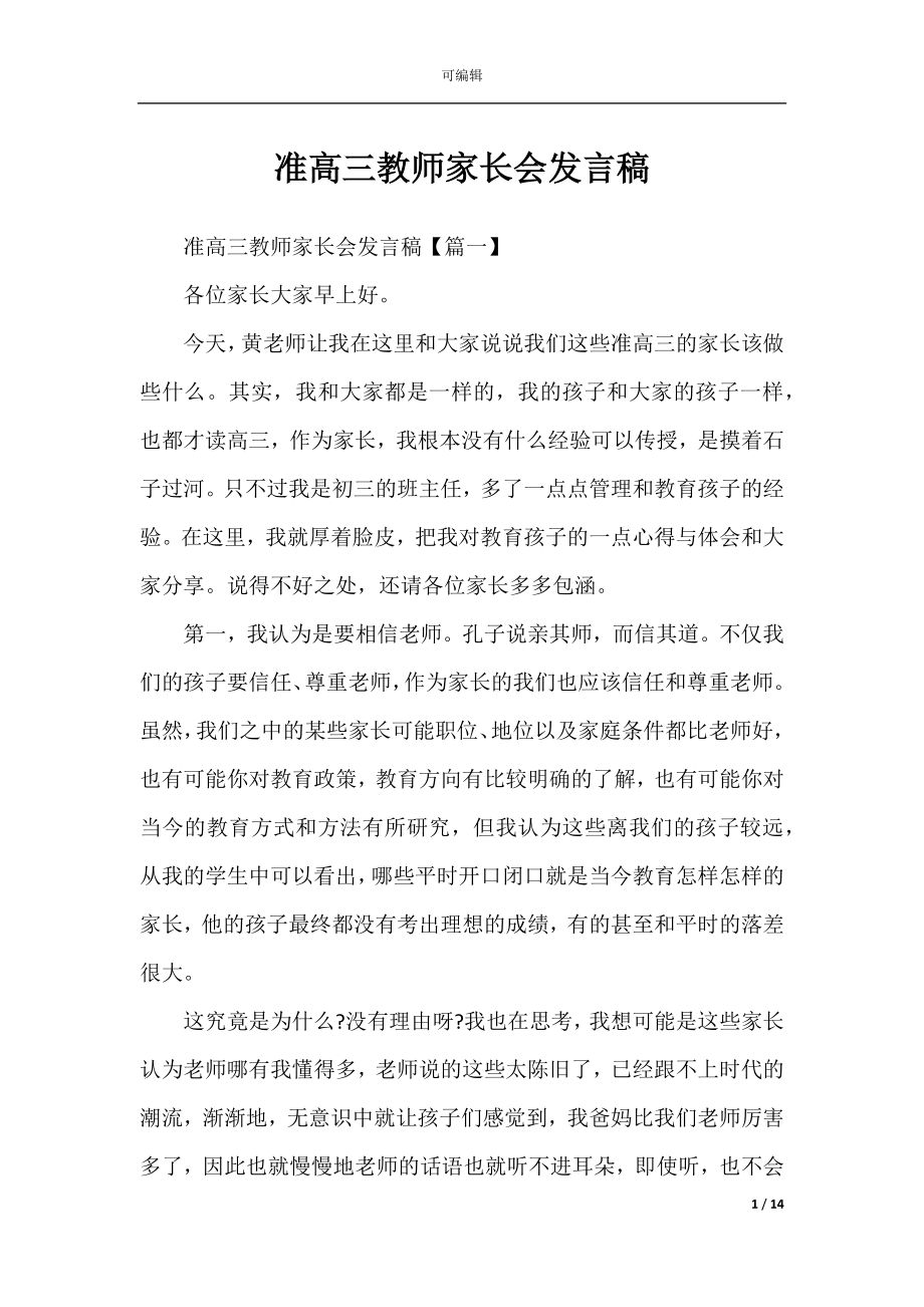 准高三教师家长会发言稿.docx_第1页