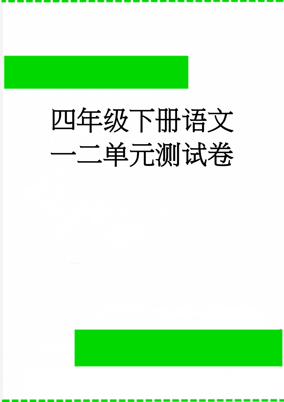 四年级下册语文一二单元测试卷(8页).doc_第1页