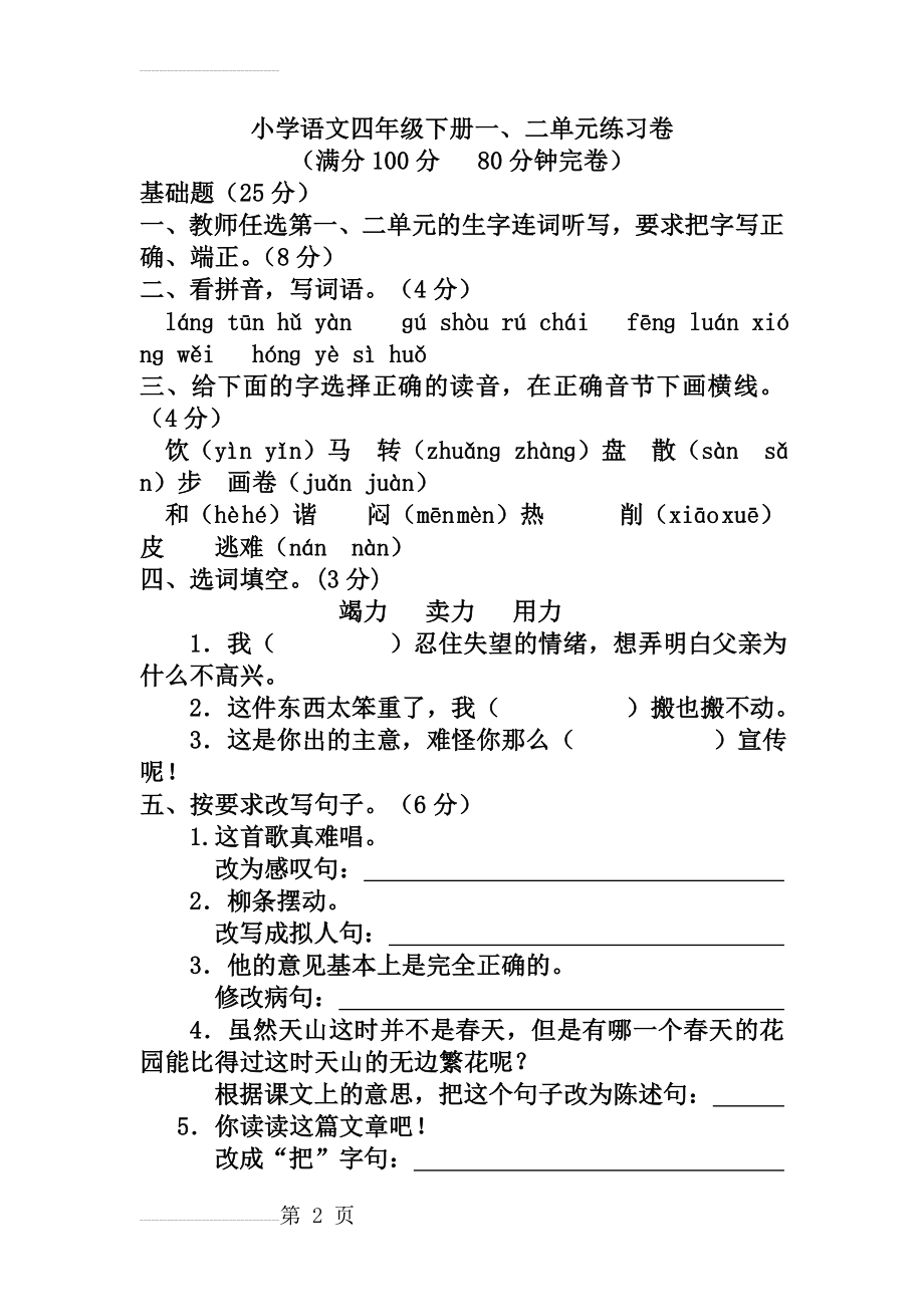 四年级下册语文一二单元测试卷(8页).doc_第2页