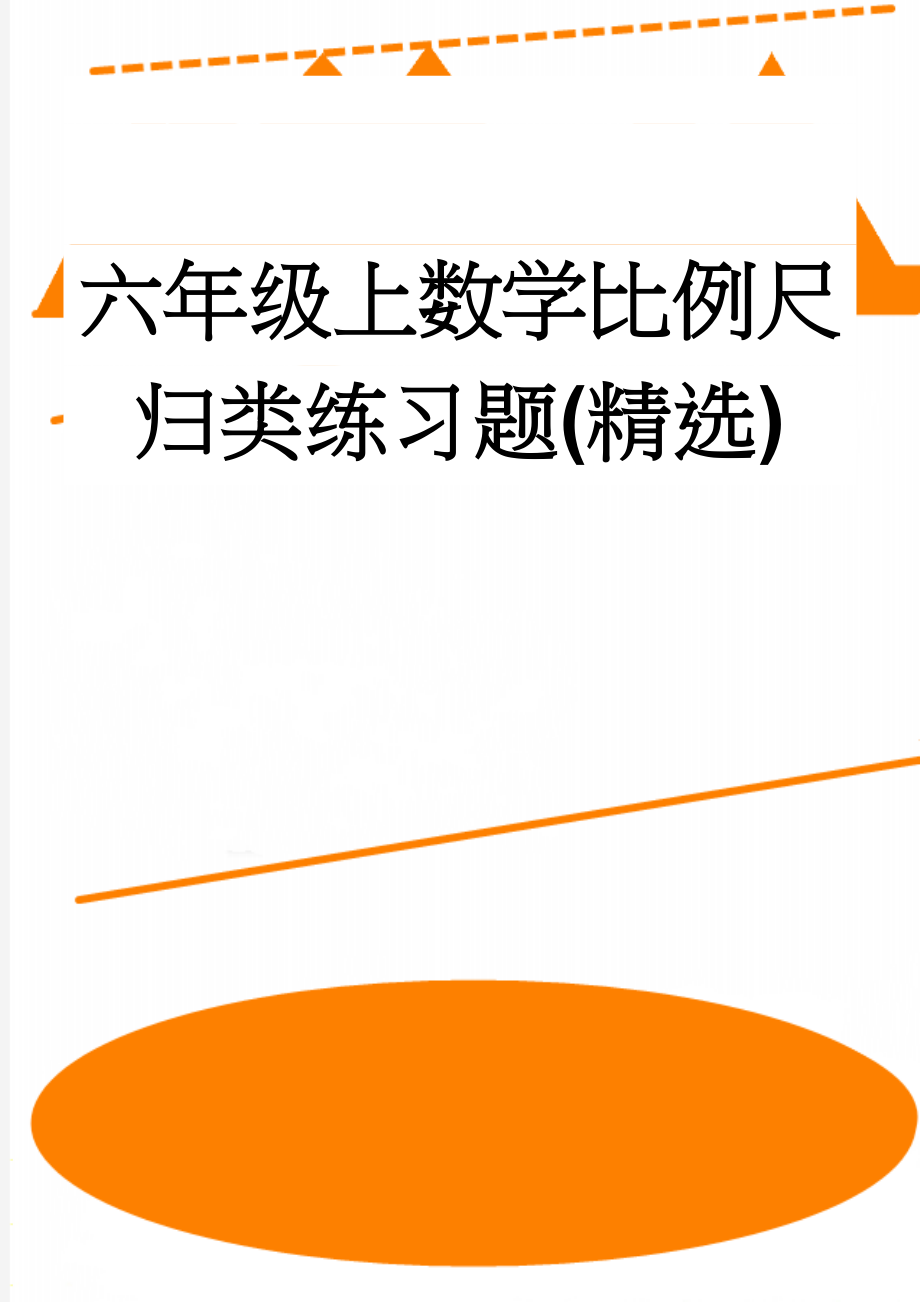 六年级上数学比例尺归类练习题(精选)(7页).doc_第1页