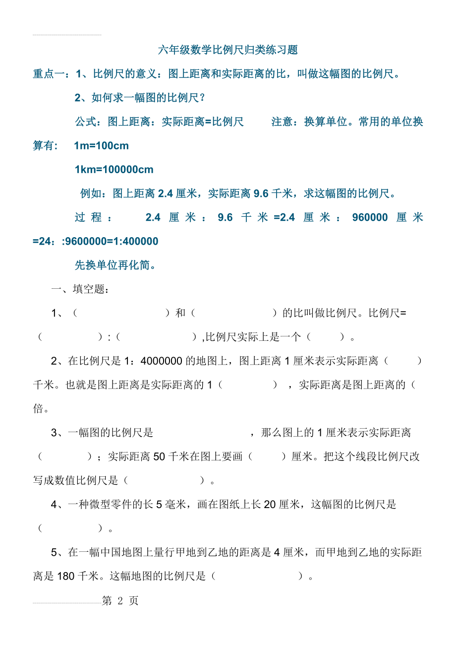 六年级上数学比例尺归类练习题(精选)(7页).doc_第2页