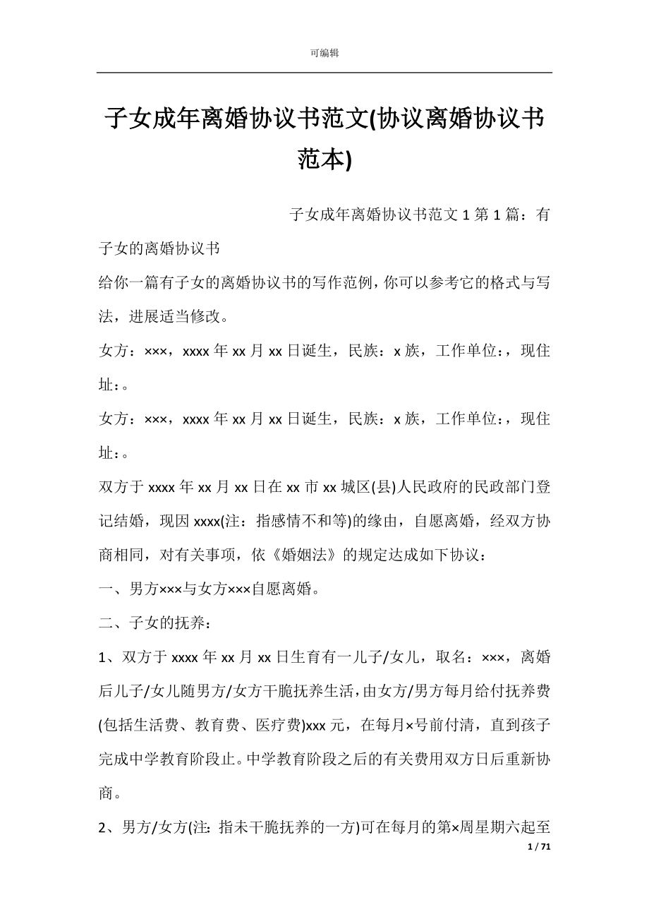 子女成年离婚协议书范文(协议离婚协议书范本).docx_第1页