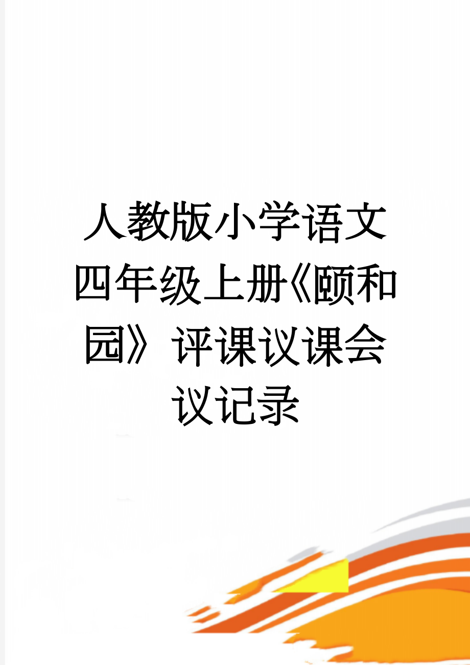 人教版小学语文四年级上册《颐和园》评课议课会议记录(5页).doc_第1页