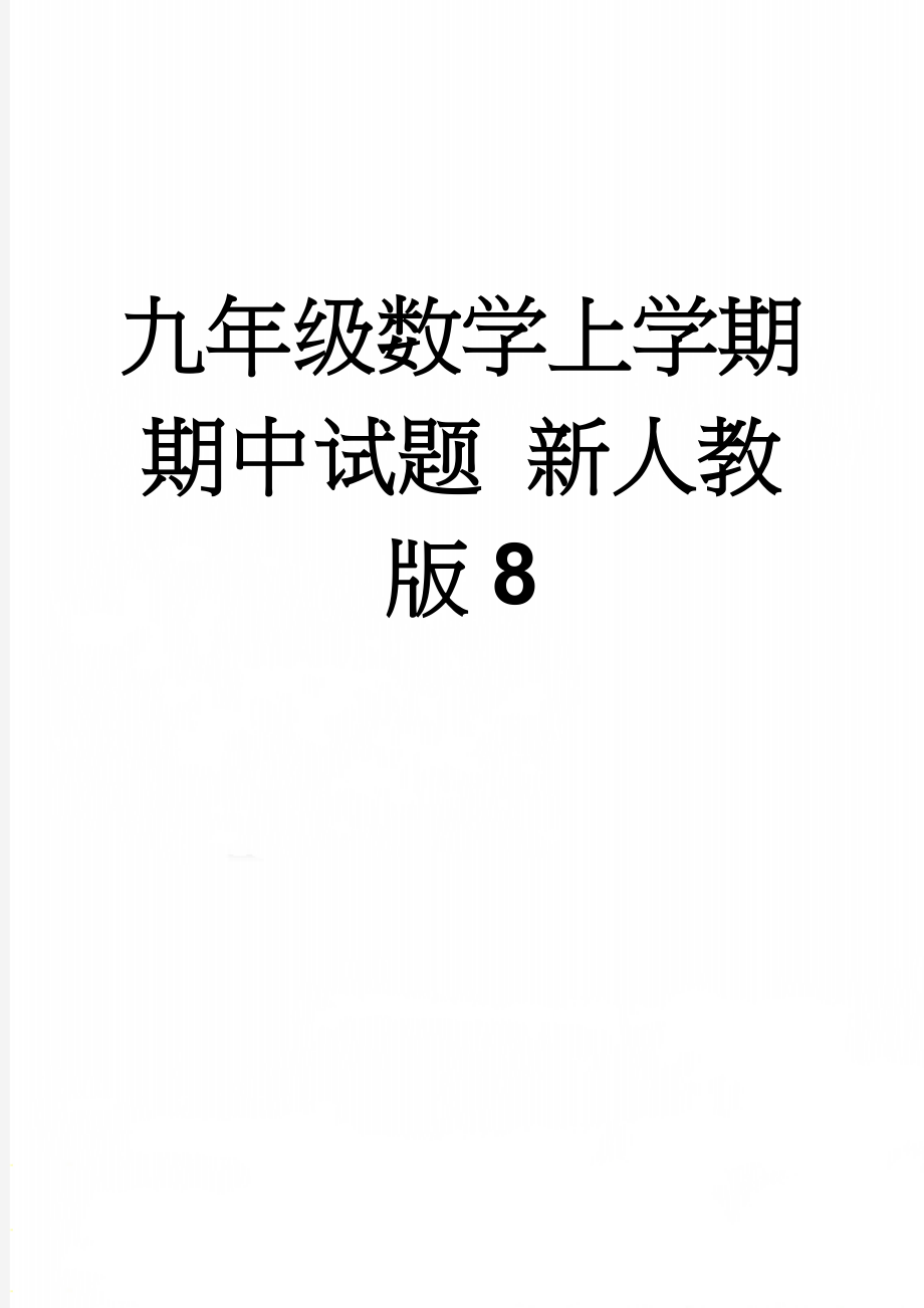 九年级数学上学期期中试题 新人教版8(7页).doc_第1页