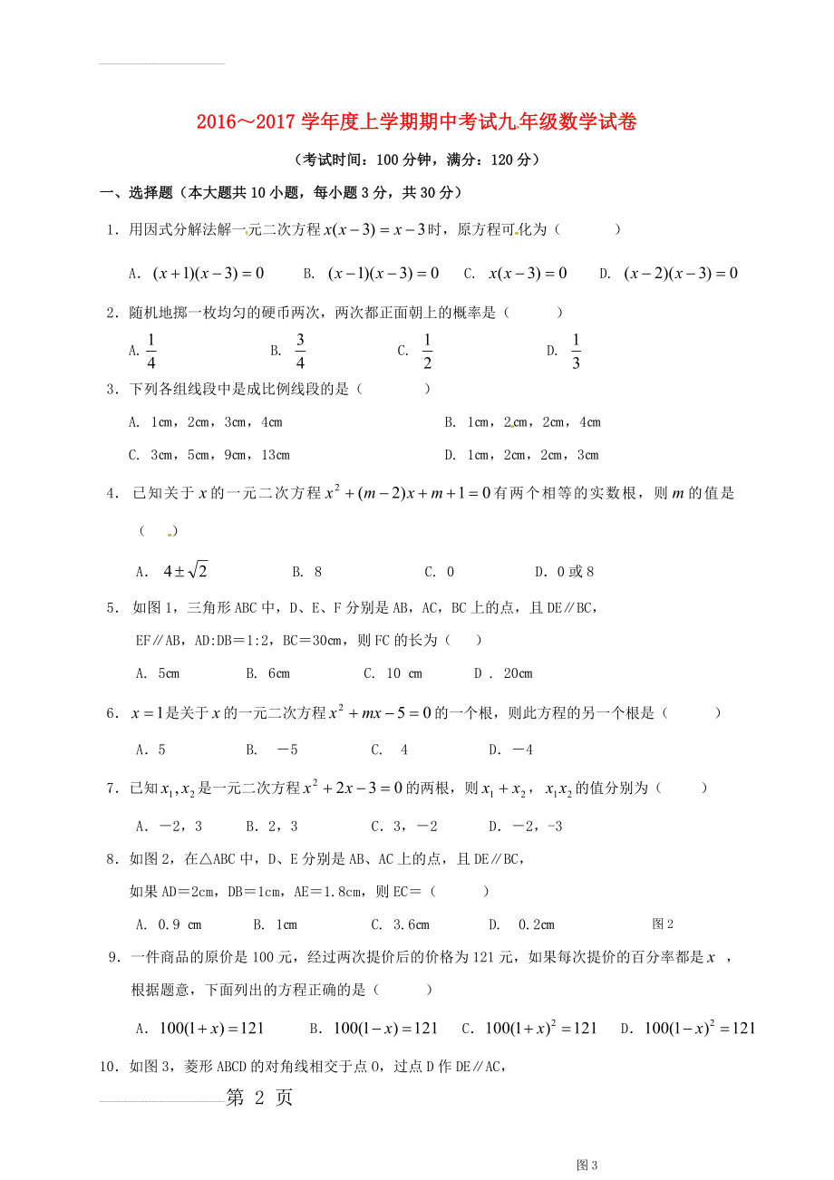 九年级数学上学期期中试题 新人教版8(7页).doc_第2页