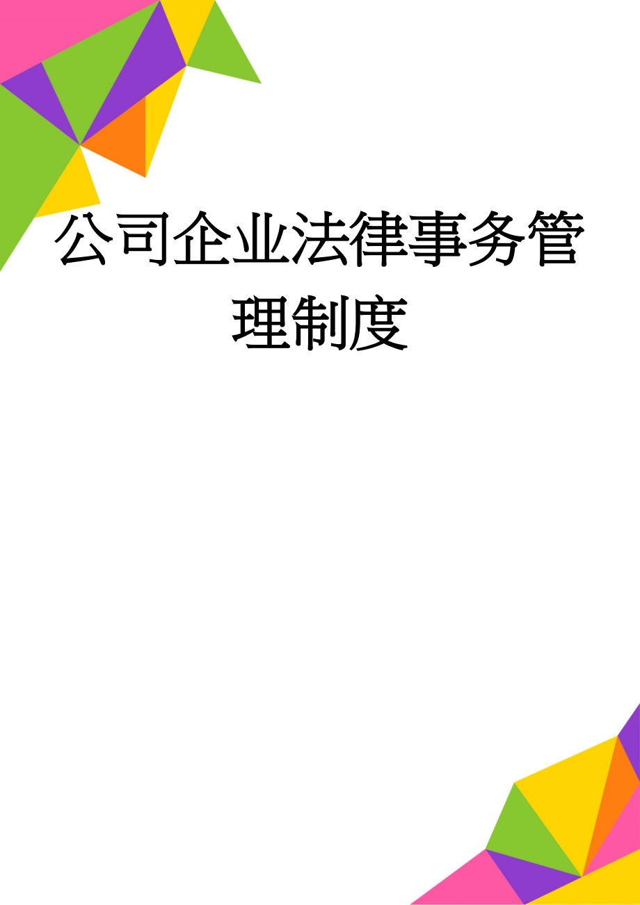 公司企业法律事务管理制度(22页).doc_第1页