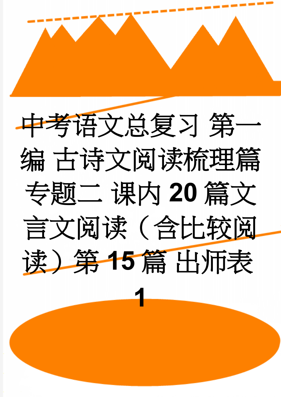 中考语文总复习 第一编 古诗文阅读梳理篇 专题二 课内20篇文言文阅读（含比较阅读）第15篇 出师表1(7页).doc_第1页