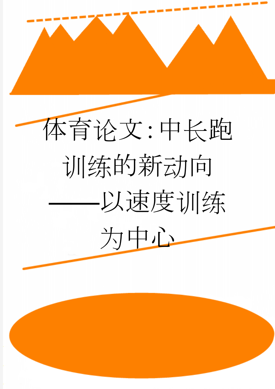 体育论文：中长跑训练的新动向——以速度训练为中心(4页).doc_第1页