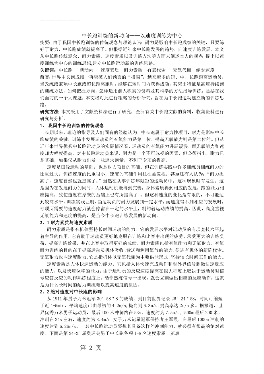 体育论文：中长跑训练的新动向——以速度训练为中心(4页).doc_第2页