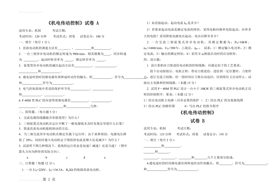 机电传动控制5套期末试题及答案(9页).doc_第2页