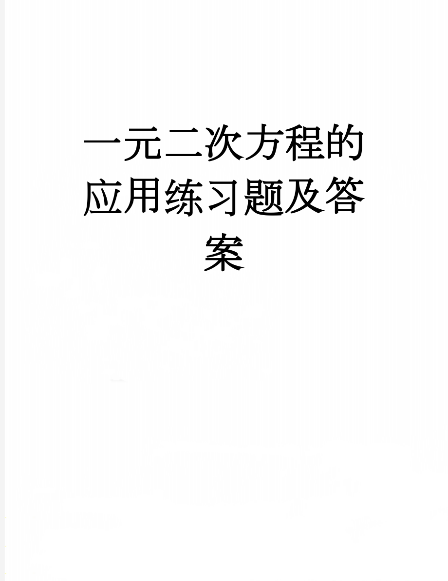 一元二次方程的应用练习题及答案(8页).doc_第1页