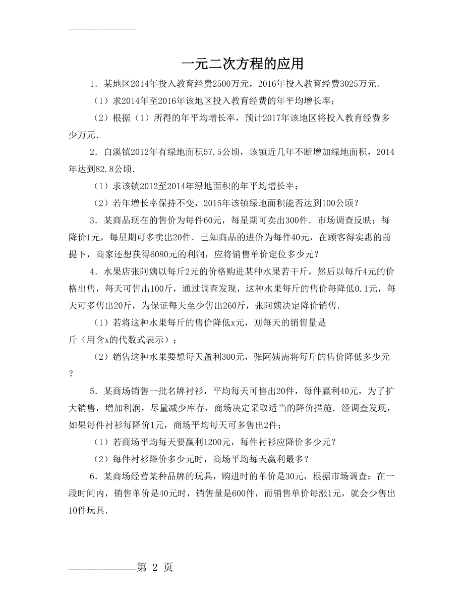 一元二次方程的应用练习题及答案(8页).doc_第2页