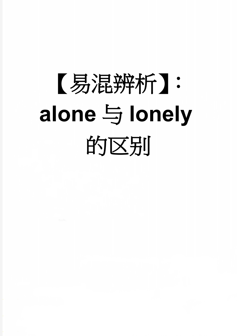 【易混辨析】：alone与lonely的区别(3页).doc_第1页