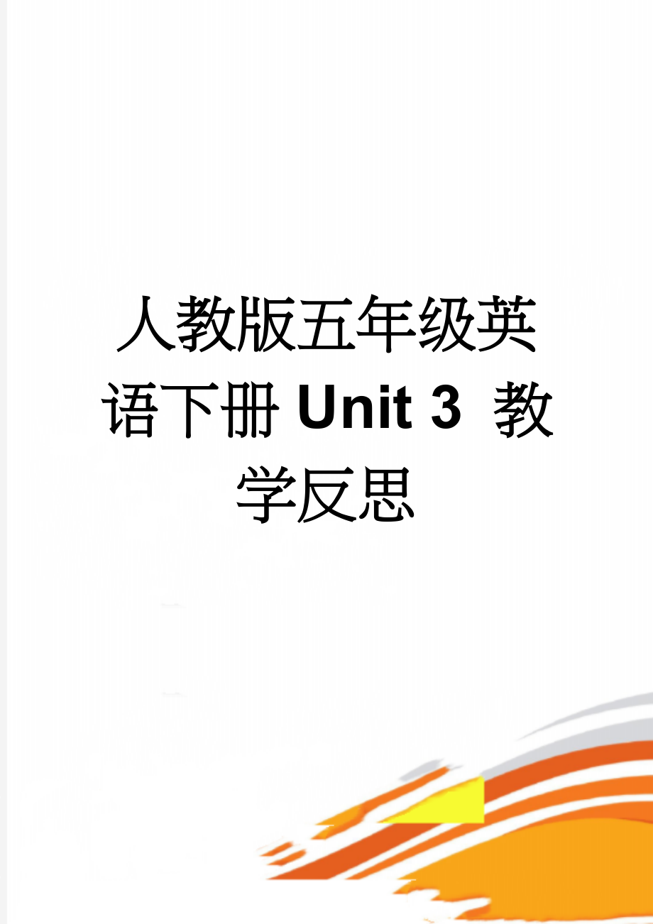 人教版五年级英语下册Unit 3 教学反思(3页).doc_第1页