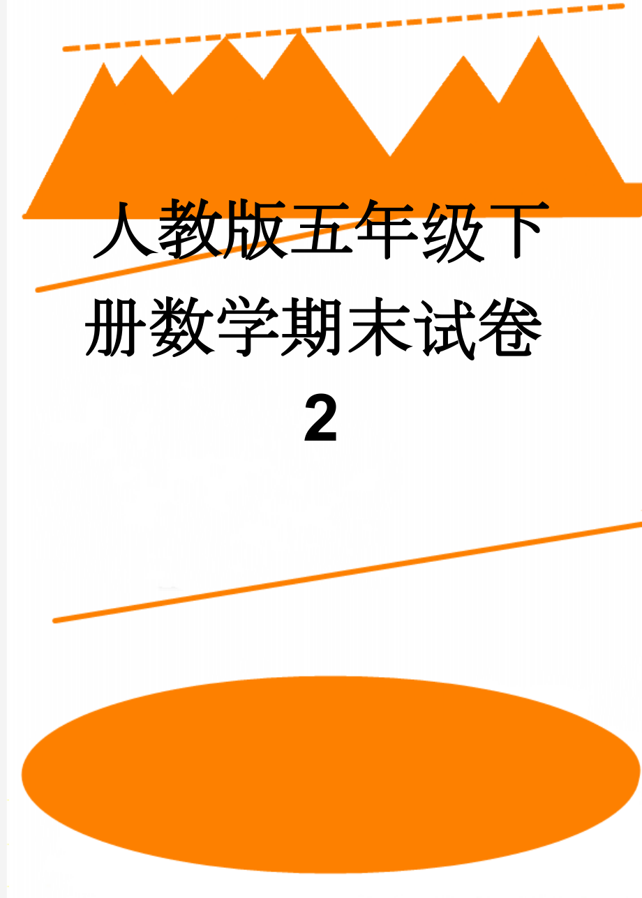 人教版五年级下册数学期末试卷2(4页).doc_第1页