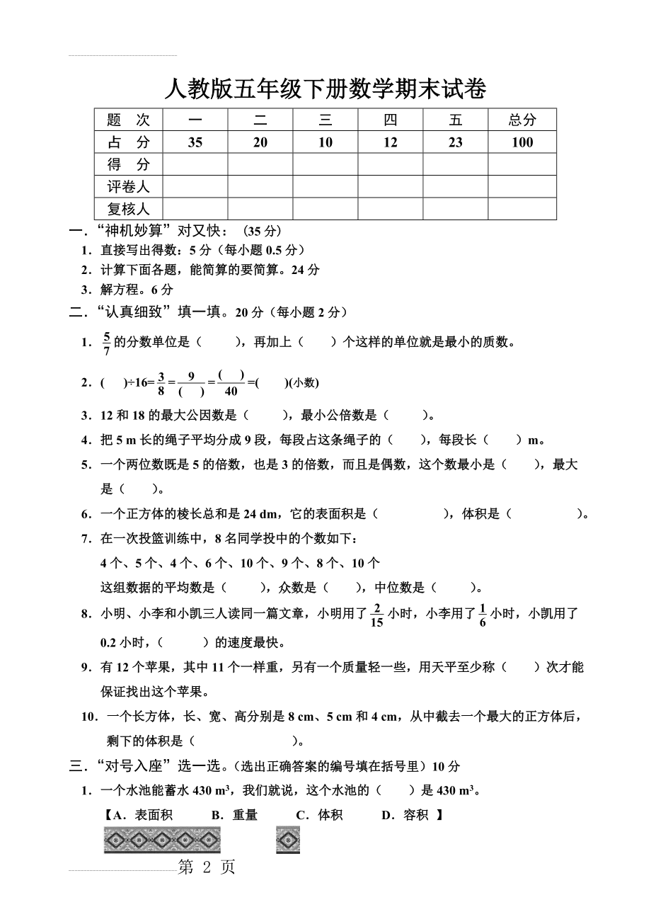 人教版五年级下册数学期末试卷2(4页).doc_第2页