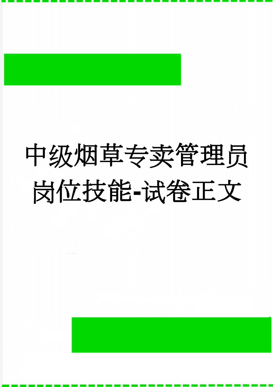 中级烟草专卖管理员岗位技能-试卷正文(4页).doc_第1页