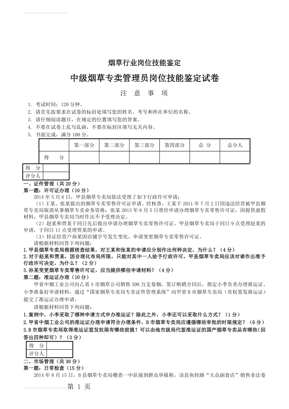 中级烟草专卖管理员岗位技能-试卷正文(4页).doc_第2页