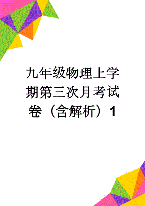 九年级物理上学期第三次月考试卷（含解析）1(14页).doc