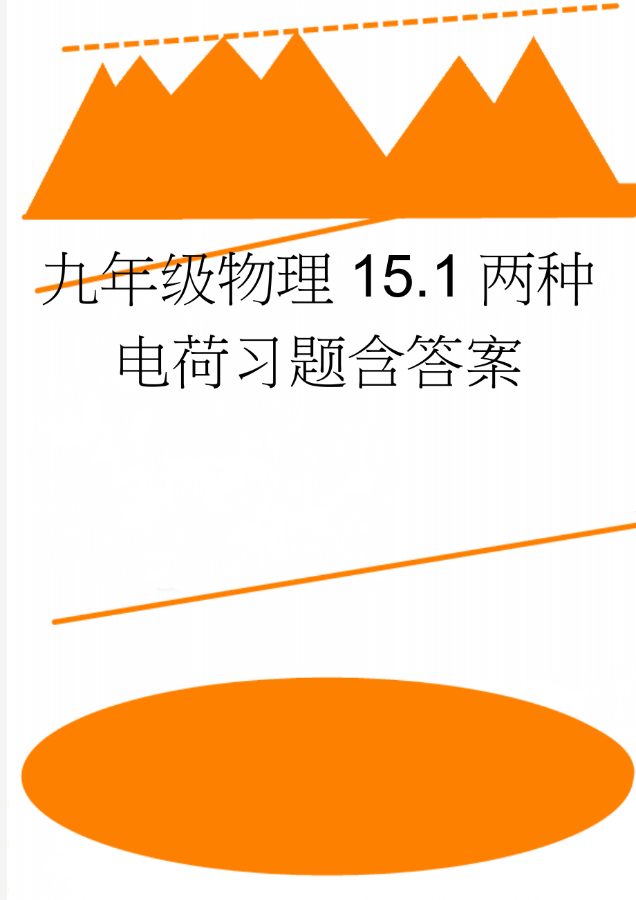 九年级物理15.1两种电荷习题含答案(3页).doc_第1页