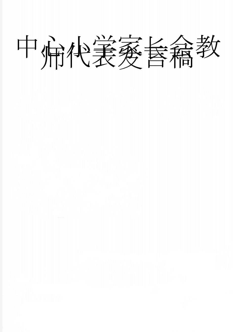 中心小学家长会教师代表发言稿(4页).docx_第1页