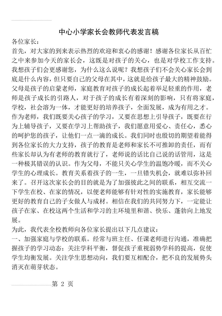 中心小学家长会教师代表发言稿(4页).docx_第2页