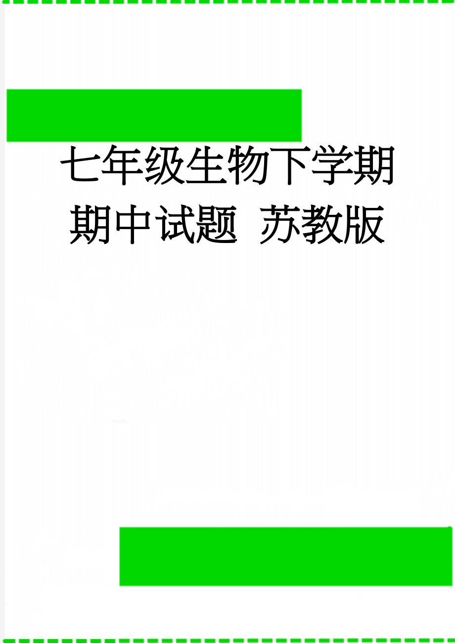 七年级生物下学期期中试题 苏教版(6页).doc_第1页