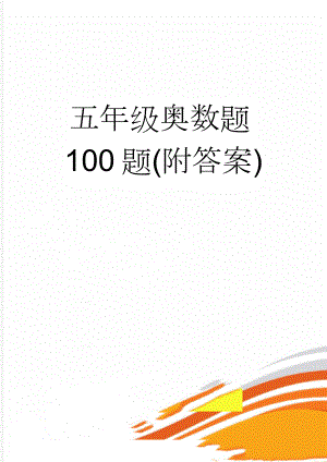 五年级奥数题100题(附答案)(13页).doc