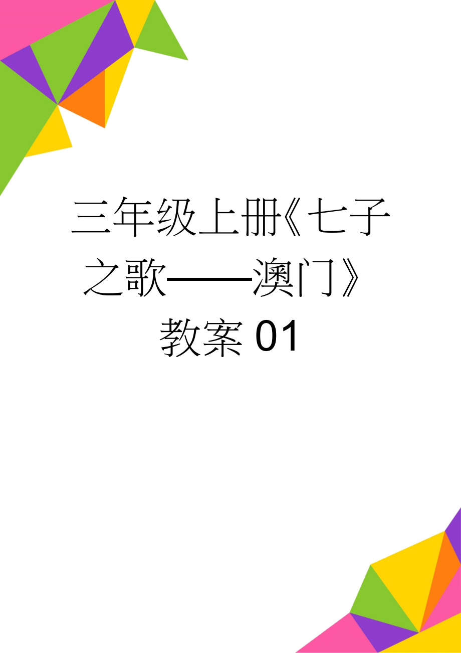 三年级上册《七子之歌——澳门》教案01(3页).doc_第1页