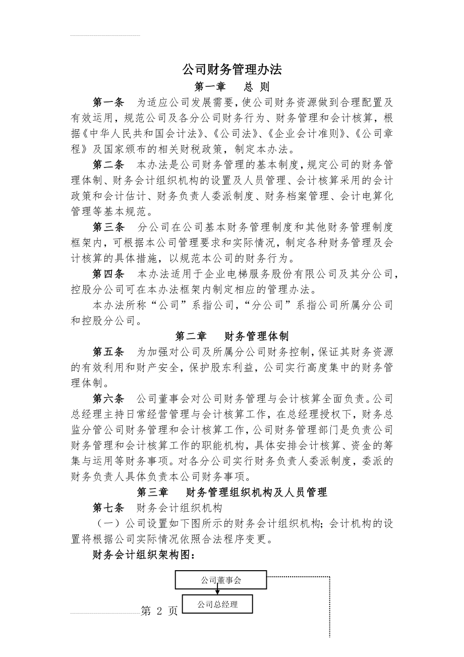 公司财务管理办法(15页).doc_第2页