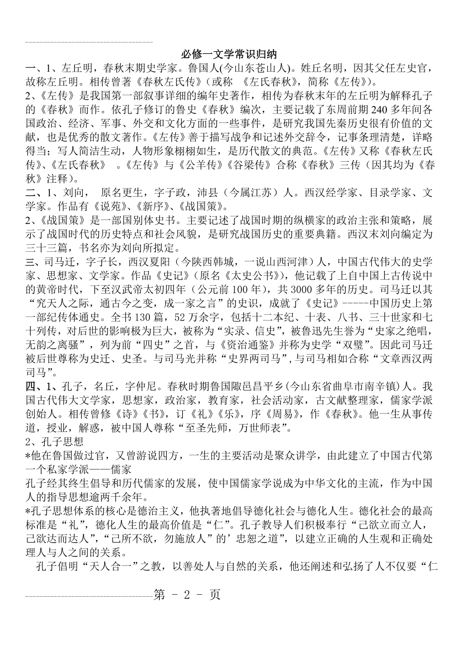 人教版必修一文学常识归纳(完整版)(6页).doc_第2页