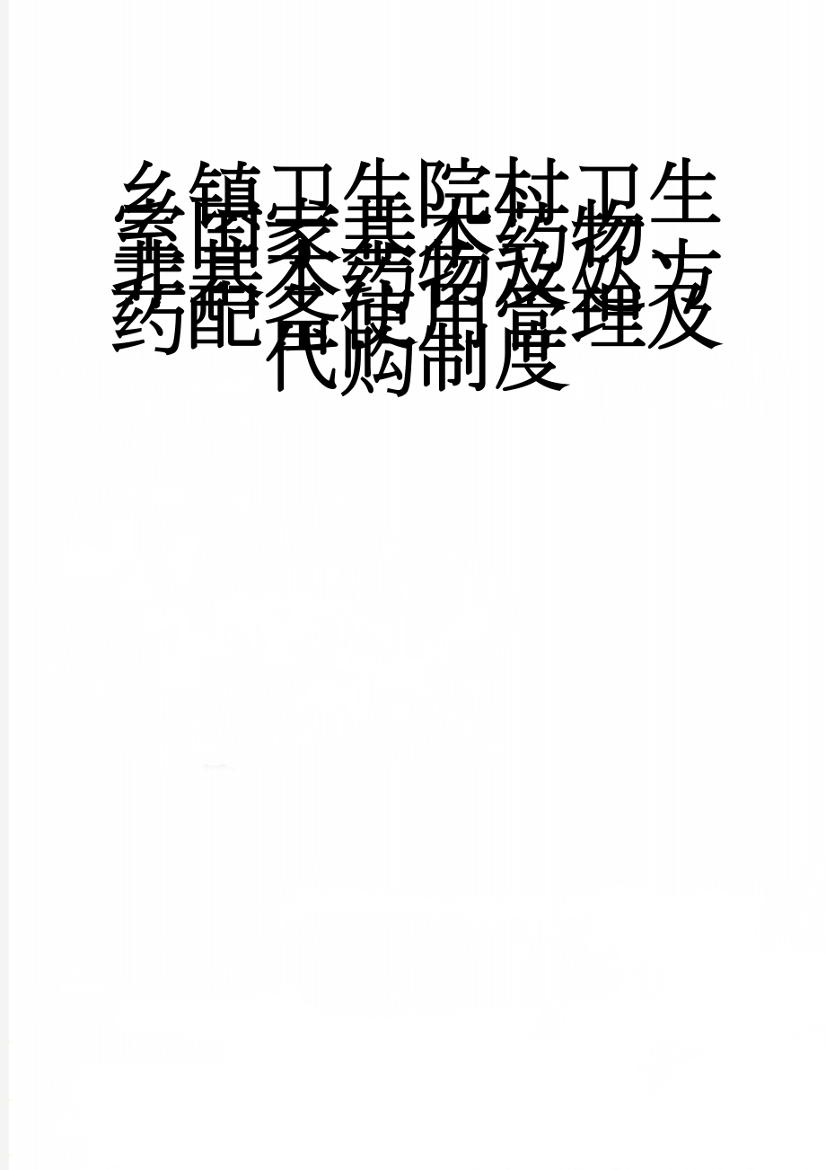 乡镇卫生院村卫生室国家基本药物、非基本药物及处方药配备使用管理及代购制度(3页).doc_第1页