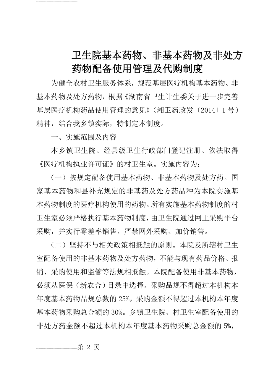 乡镇卫生院村卫生室国家基本药物、非基本药物及处方药配备使用管理及代购制度(3页).doc_第2页